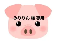 みりりん 様 専用