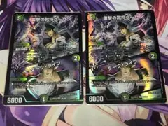 デュエルマスターズ　雷撃の冥将クーゼン　ダークライフ　２枚