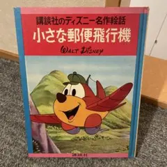 【最終値下げ】講談社のディズニー名作絵話　18冊（4〜21巻） 2026年最新】名作 絵話 ディズニーの人気アイテム - メルカリ