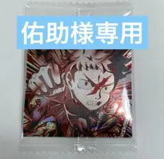 【佑助様専用】にふぉるめーしょん 呪術廻戦シールウエハースvol.3