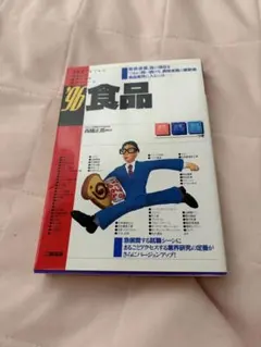 食品 '96 高橋江原著 一橋出版 - メルカリ