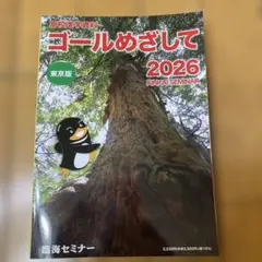 高校進学資料 ゴールめざして 2026 東京版 臨海セミナー