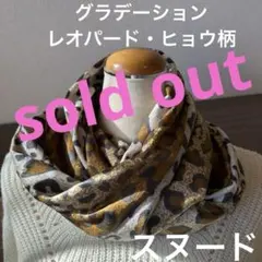 肌触りなめやか〜最高です❤︎グラデーション✨レオパード・ヒョウ柄スヌード