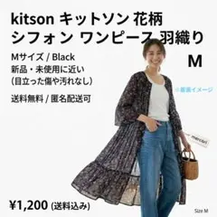 kitson キットソン 花柄 シフォン ワンピース 羽織り M 黒　冷房対策にのサムネイル