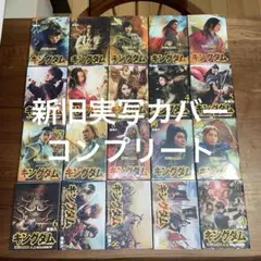 キングダム 未開封実写カバー 1巻〜10巻セット 原泰久 - メルカリ