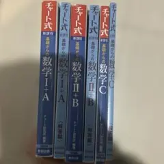 青チャート式 基礎からの数学 ⅠA ⅡB C 3冊セット（解答付き）
