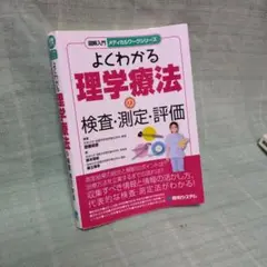 ★一時値下げ★よくわかる理学療法の検査・測定・評価