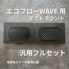 2026年最新】エコフロー wave ダクトの人気アイテム - メルカリ