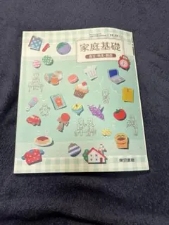 家庭基礎 教材 東京書籍