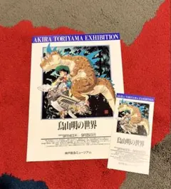 鳥山明の世界展 1995 EXHIBITION チラシと半券