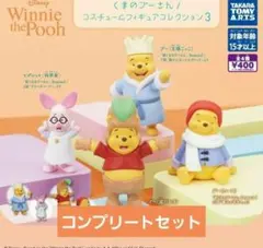 くまのプーさんコスチュームフィギュアコレクション