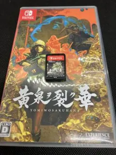 黄泉ヲ裂ク華　Switch