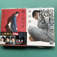 塩田武士 著作 2冊セット