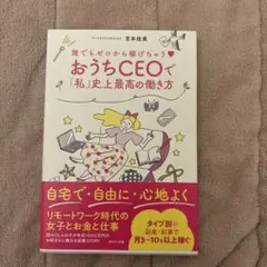 誰でもゼロから稼げちゃう♡ おうちCEOで「私」史上最高の働き方