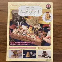 ディズニー ミニチュアフード 4号 5号 アシェット 美女と野獣 ベル 樹脂粘土