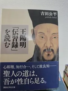 王陽明「伝習録」を読む