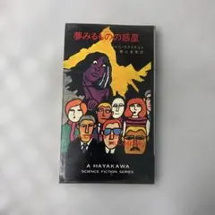 ハヤカワ・SF・シリーズ「夢みるものの惑星」ジョン・D・マクドナルド