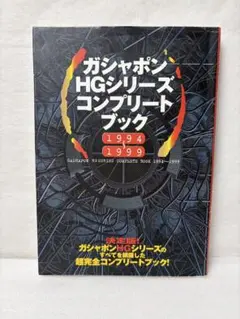 ガシャポンHGシリーズオフィシャルコンプリートブック1994-2003オマケ