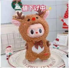 【値下げ中】ラブブ服 LABUBU 着せ替え服 クリスマス トナカイ