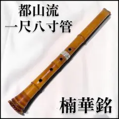 2026年最新】都山流尺八の人気アイテム - メルカリ