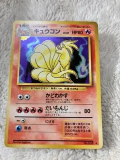 キュウコン【旧裏】★ 渦巻きホロ