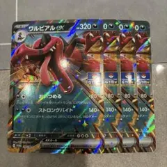 ワルビアルex　プロモ　4枚