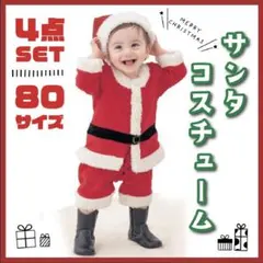 キッズ サンタ クリスマス パーティー サンタコスプレ ボーイス  セット 80