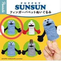 パペットスンスン　フィンガーパペットぬいぐるみ　ガチャ