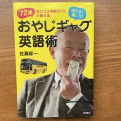 72歳はとバス名物ガイドが教える おやじギャグ英語術