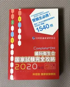 Complete+DH 歯科衛生士 国家試験完全攻略 2020