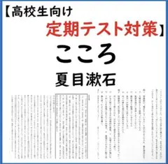 こころ 夏目漱石 定期テスト対策 予想問題のサムネイル