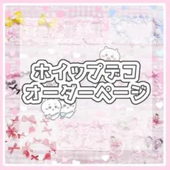 ♡ホイップデコオーダーページ♡