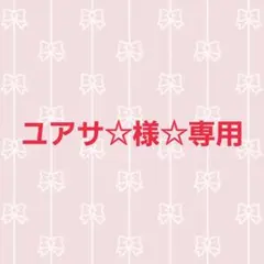 ユアサ☆様 リクエスト 2点 まとめ商品