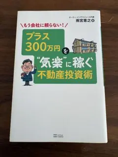 もう会社に頼らない！プラス300万円を気楽に稼ぐ不動産投資術 - メルカリ