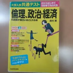 大学入学共通テスト 倫理、政治・経済の点数が面白いほどとれる本