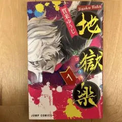 2026年最新】地獄楽初版の人気アイテム - メルカリ