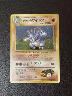 ポケモンカード　タケシのサイドン　旧裏　キラ　即購入あり