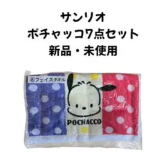 サンリオ ポチャッコ フェイスタオル他