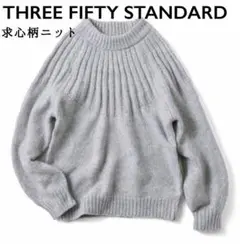 THREE FIFTY STANDARD 求心柄　ニットプルオーバー