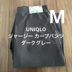 新品　UNIQLO ユニクロ ジャージー カーブパンツ　M