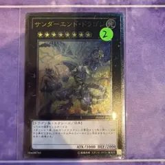 遊戯王 サンダーエンド・ドラゴン レリーフ