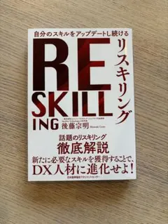RE SKILLING 後藤宗明著