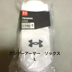 アンダーアーマー トレーニングソックス L 3足セット