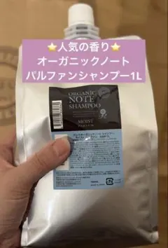 ✨オーガニックノートシャンプーモイストパルファン＆トリートメント