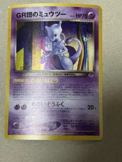 GR団のミュウツー_「ポケモンカードGB2 GR団参上！」 おまけカード