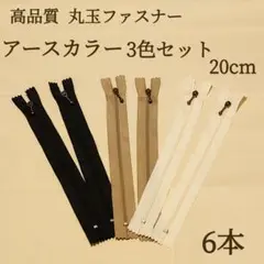 新商品 丸玉付き ファスナー 3色 20cm 6本 アースカラー ハンドメイド