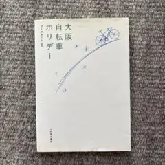 大阪自転車ホリデー