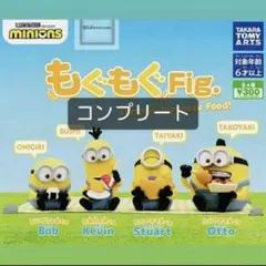 ミニオンズ もぐもぐFig. コンプリートセット