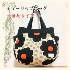 178 チューリップバッグ 大きめ 北欧 花柄 ハンドメイド