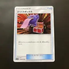 びっくりボックス C SM9a ナイトユニゾン 044/055 ② - メルカリ